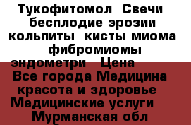 Тукофитомол. Свечи (бесплодие,эрозии,кольпиты, кисты,миома, фибромиомы,эндометри › Цена ­ 450 - Все города Медицина, красота и здоровье » Медицинские услуги   . Мурманская обл.,Заозерск г.